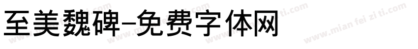 至美魏碑字体转换