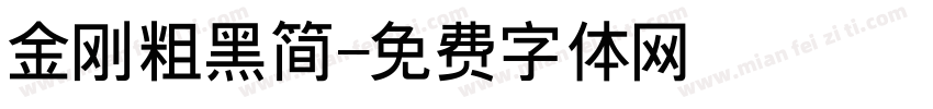 金刚粗黑简字体转换