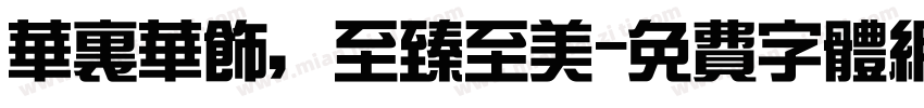 华里华饰，至臻至美字体转换