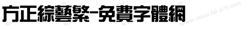 方正综艺繁字体转换