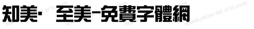 知美·至美字体转换