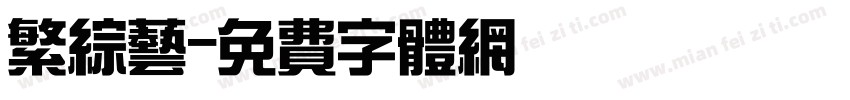 繁综艺字体转换
