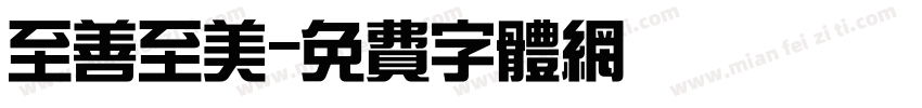 至善至美字体转换