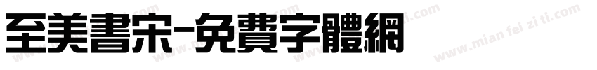 至美书宋字体转换