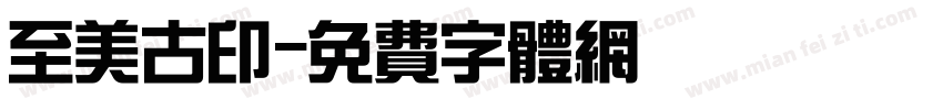 至美古印字体转换