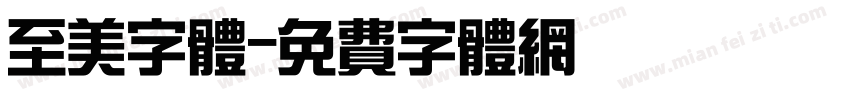 至美字体字体转换