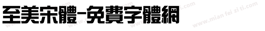 至美宋体字体转换