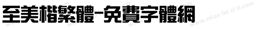 至美楷繁体字体转换