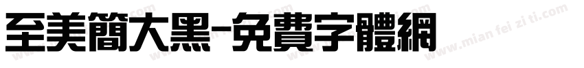 至美简大黑字体转换