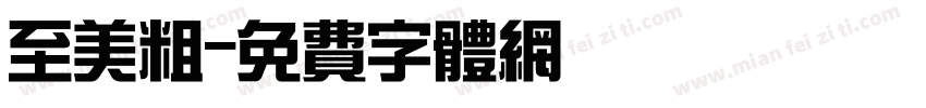 至美粗字体转换
