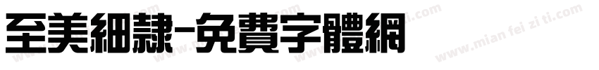至美细隶字体转换