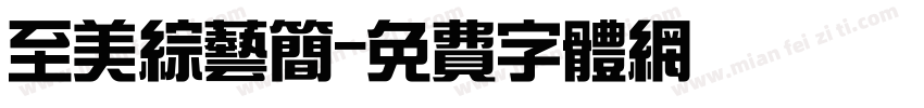 至美综艺简字体转换