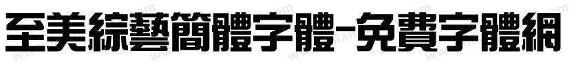 至美综艺简体字体字体转换