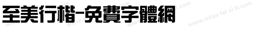 至美行楷字体转换