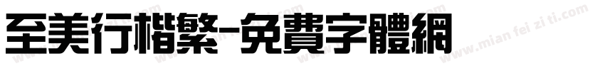 至美行楷繁字体转换