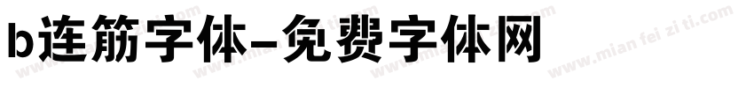 b连筋字体字体转换