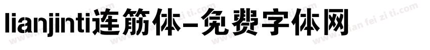 lianjinti连筋体字体转换