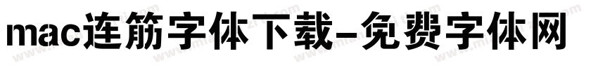 mac连筋字体下载字体转换