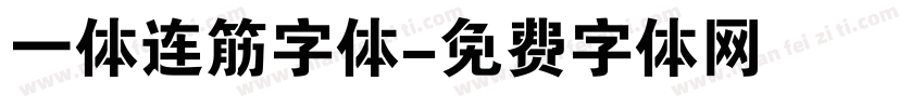 一体连筋字体字体转换