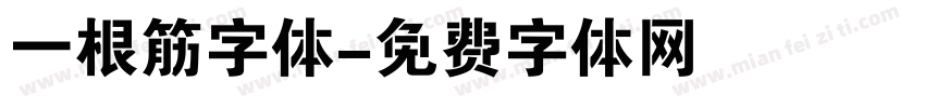一根筋字体字体转换