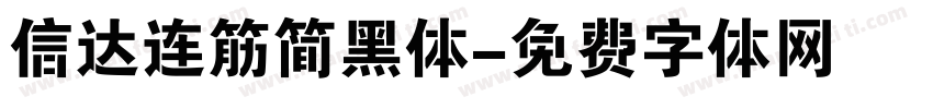 信达连筋简黑体字体转换