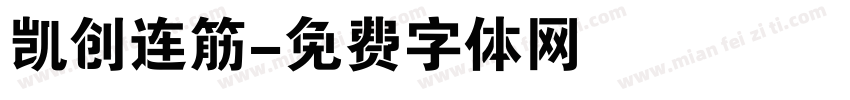 凯创连筋字体转换