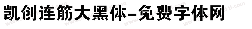 凯创连筋大黑体字体转换