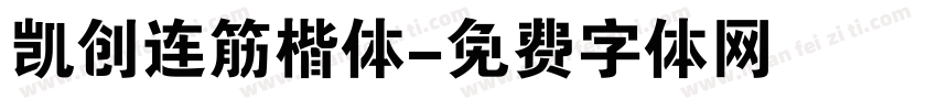 凯创连筋楷体字体转换