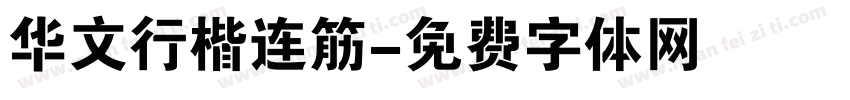 华文行楷连筋字体转换
