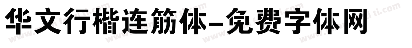 华文行楷连筋体字体转换