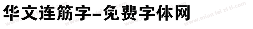 华文连筋字字体转换