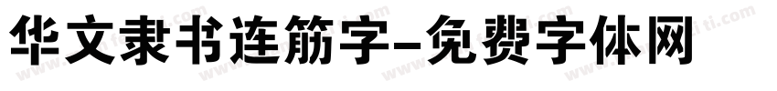 华文隶书连筋字字体转换
