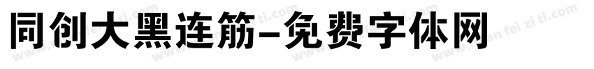 同创大黑连筋字体转换