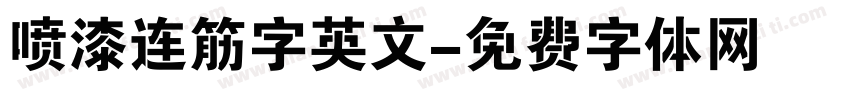 喷漆连筋字英文字体转换