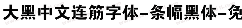 大黑中文连筋字体-条幅黑体字体转换