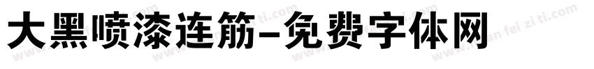 大黑喷漆连筋字体转换