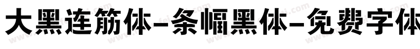 大黑连筋体-条幅黑体字体转换