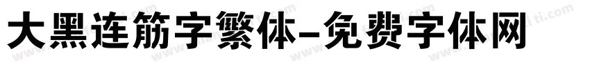 大黑连筋字繁体字体转换