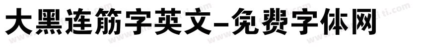 大黑连筋字英文字体转换