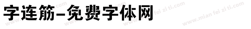 字连筋字体转换