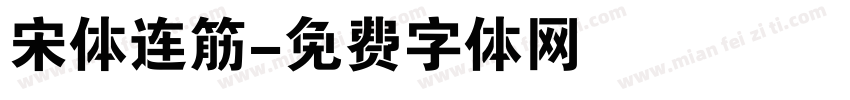 宋体连筋字体转换