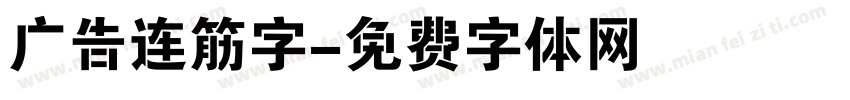 广告连筋字字体转换