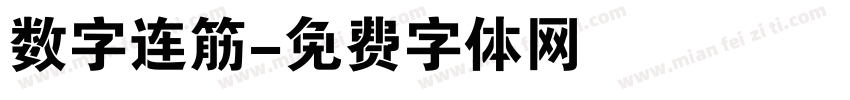 数字连筋字体转换