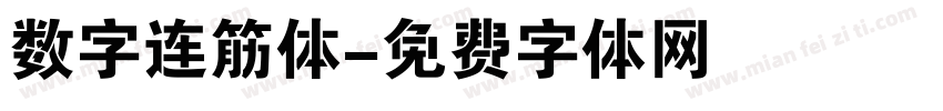 数字连筋体字体转换