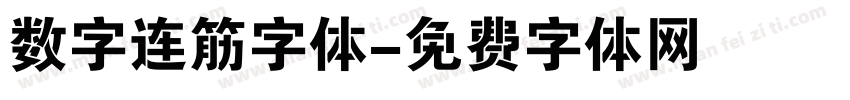 数字连筋字体字体转换