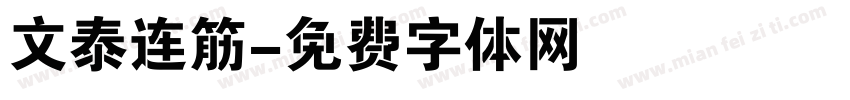 文泰连筋字体转换