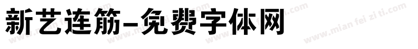 新艺连筋字体转换