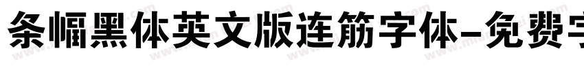 条幅黑体英文版连筋字体字体转换