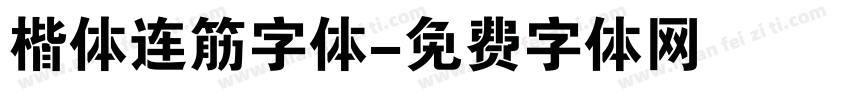 楷体连筋字体字体转换