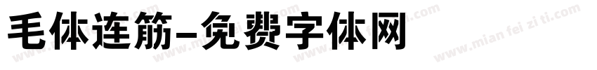 毛体连筋字体转换